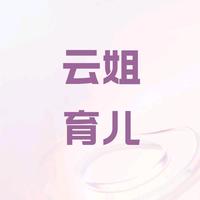 云姐育儿6j1o头像