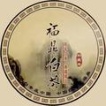 老罗正宗福鼎白茶头像
