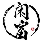 程序员闲富的个人资料头像