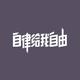 王之领裕头像