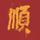 Juncz头像