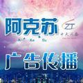 阿克苏广告传播头像