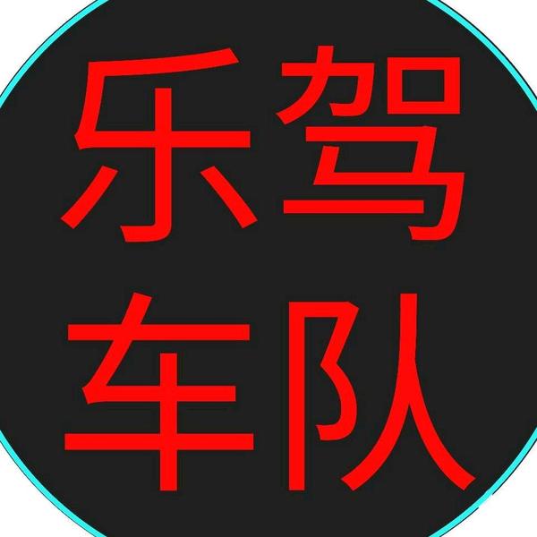 乐驾车队我的快乐生活头像