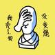 设计狗圈儿头像