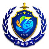 海南警方头像