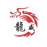 龙威天下头像
