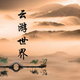 云游带你看世界 · 马自达3 昂克赛拉车主·车龄1年头像