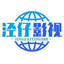 泾仔影视头像