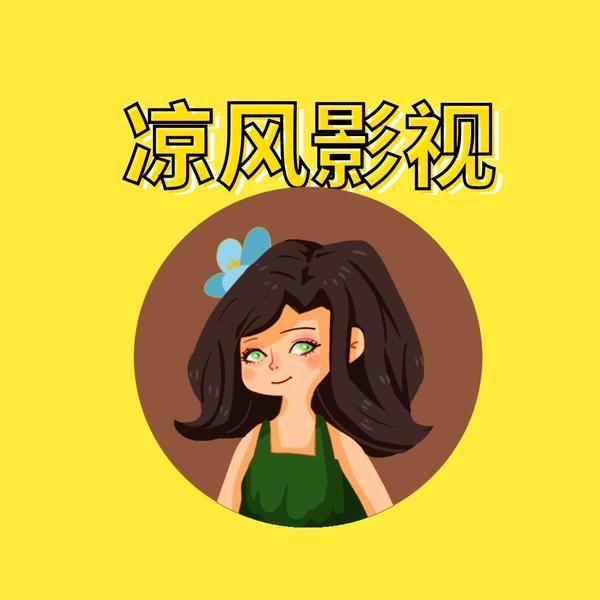 凉风影视头像
