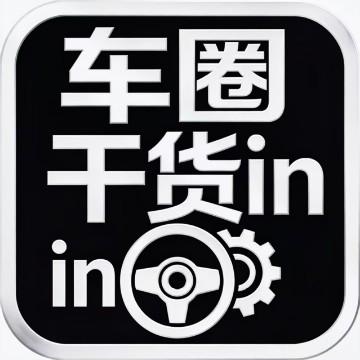车圈干货in头像
