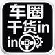 车圈干货in头像