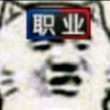 啊精头像