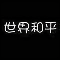 塞那遇见馨翊豪丶头像