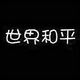 塞那遇见馨翊豪丶头像
