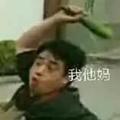 取我胡瓜来头像