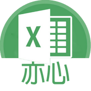 亦心Excel的个人资料头像