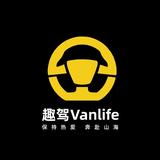 趣驾Vanlife直营中心头像
