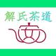 解氏茶道头像