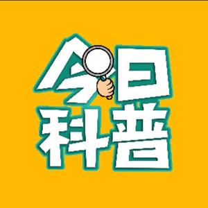 今日科普头像