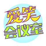 A爱笑会议室头像