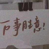 起和名字真的很难头像