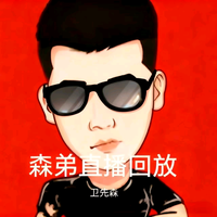 率真卫先森头像