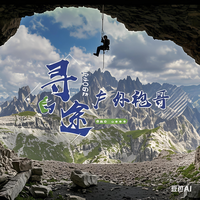 寻途户外袍哥头像