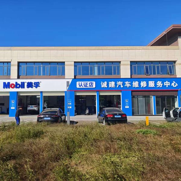 诚建汽车维修服务中心官方号头像