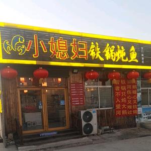 小媳妇铁锅炖龙口黄城店头像