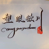 川K一切随缘头像