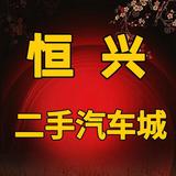 驻马店恒兴二手汽车城头像