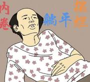 扯淡扯个双黄蛋的个人资料头像