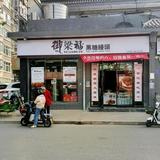 临汾☞御梁福黑糖馒头店☜头像