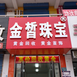 小沈金店记录头像