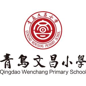 青岛文昌小学头像