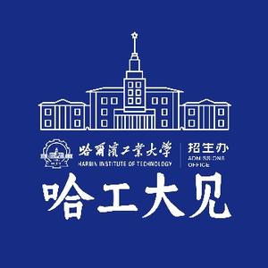 哈尔滨工业大学招生办头像