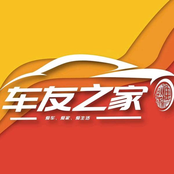 聚惠车友之家头像