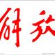 粤X上唔到头像