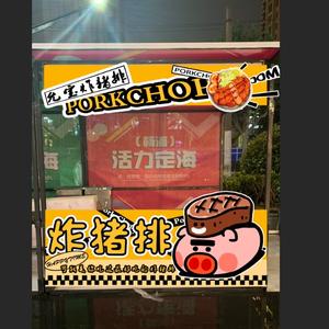 允宝炸猪排双阳支路26号头像