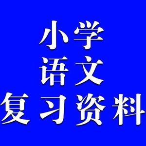 小学语文复习资料头像