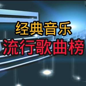 经典音乐流行歌曲榜头像