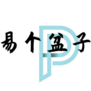 易个盆子的个人资料头像