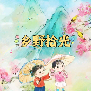 乡野拾光头像