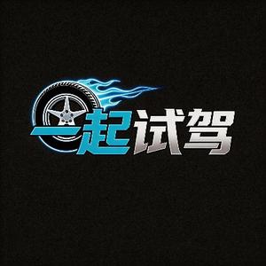一起试驾