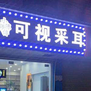 小陈师傅可视采耳徐东店头像