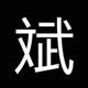 我年轻我任性呀 · 吉利ICON车主·车龄3年头像