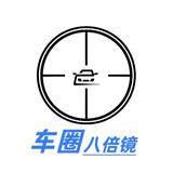 车圈八倍镜头像