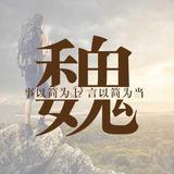 魏西29头像