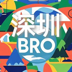 深圳Bro头像