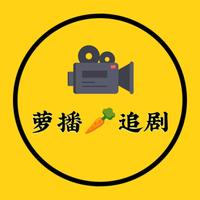 萝播追剧头像